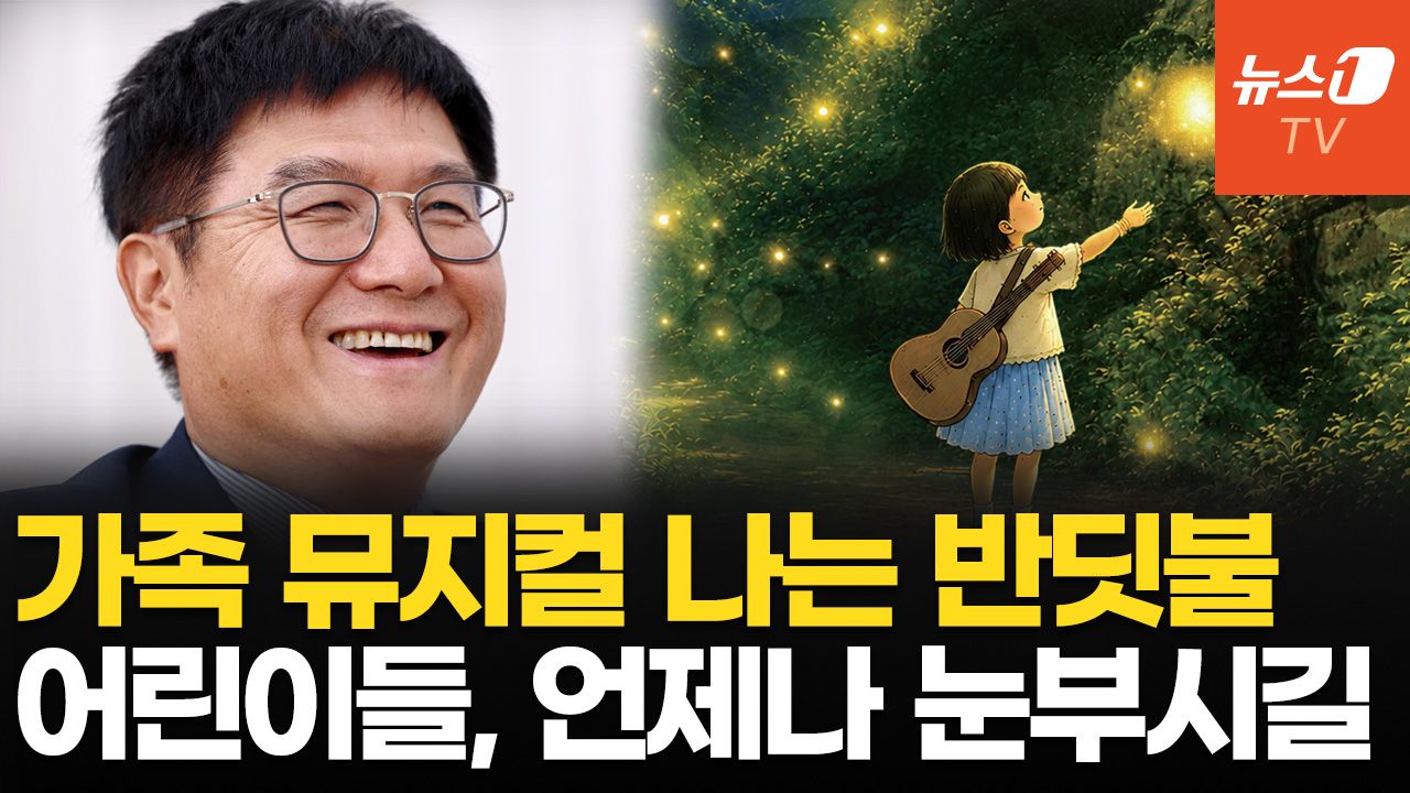 연관비디오 - 어린이 뮤지컬 '나는 반딧불' 9월 초연…"가족의 소중함 느낄 수 있기를"