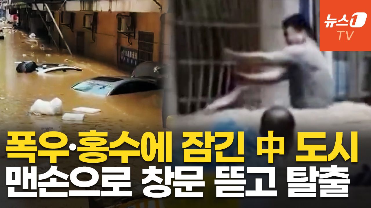 연관비디오 - 턱까지 차오른 물, 맨손으로 창문 뜯고 탈출…대홍수에 잠긴 中 후난성