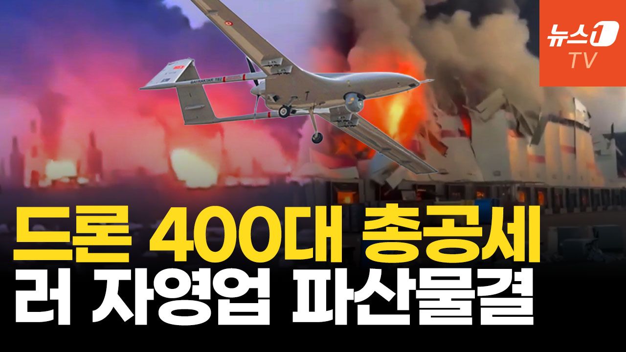 연관비디오 - 우크라 드론 400대 퍼부었다…러 자영업자 연쇄파산 오나?