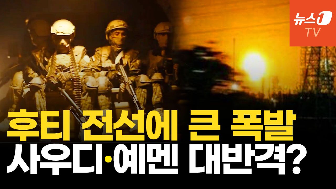 연관비디오 - 후티vs예멘 정부군 불붙었다…사우디 전면전 나서나