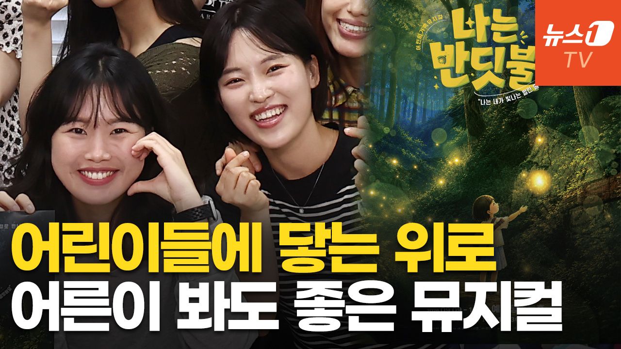 연관비디오 - 뮤지컬 '나는 반딧불' 주인공들 "힘든 시기, 나를 알아가는 시간 되길"