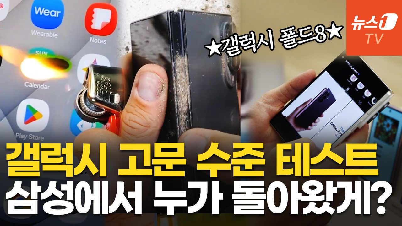 연관비디오 - 불 붙이고 반대로 꺾어도 '멀쩡'…갤럭시Z 폴드8 내구성 테스트에 깜짝