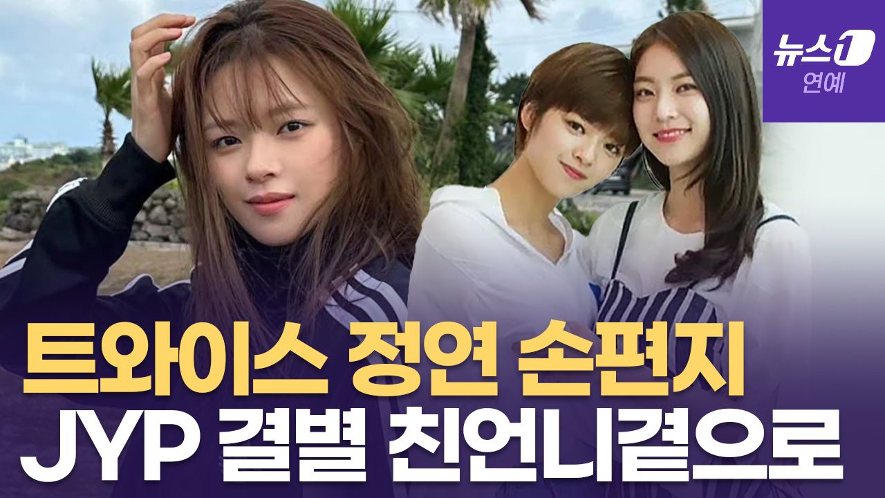연관비디오 - 트와이스 정연, 멤버 중 ‘첫’ 계약 불발...결국 JYP와 결별
