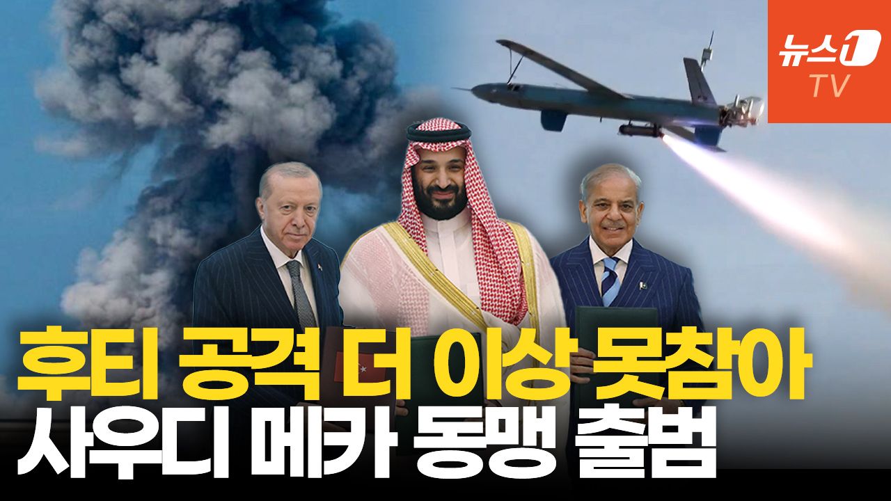 연관비디오 - 후티 반군, 사우디 공세 확대…튀르키예·파키스탄 사우디 돕는다