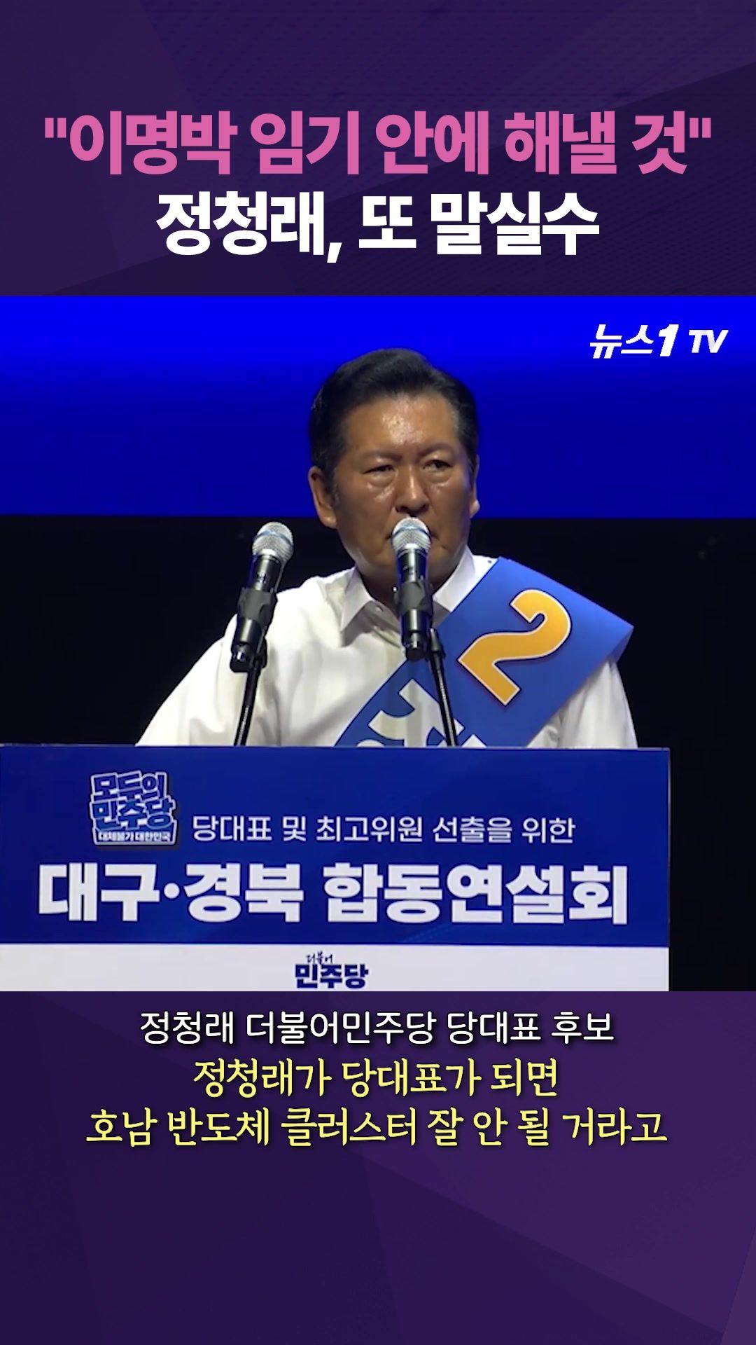 연관비디오 - 정청래, 이재명을 또 '이명박'으로…