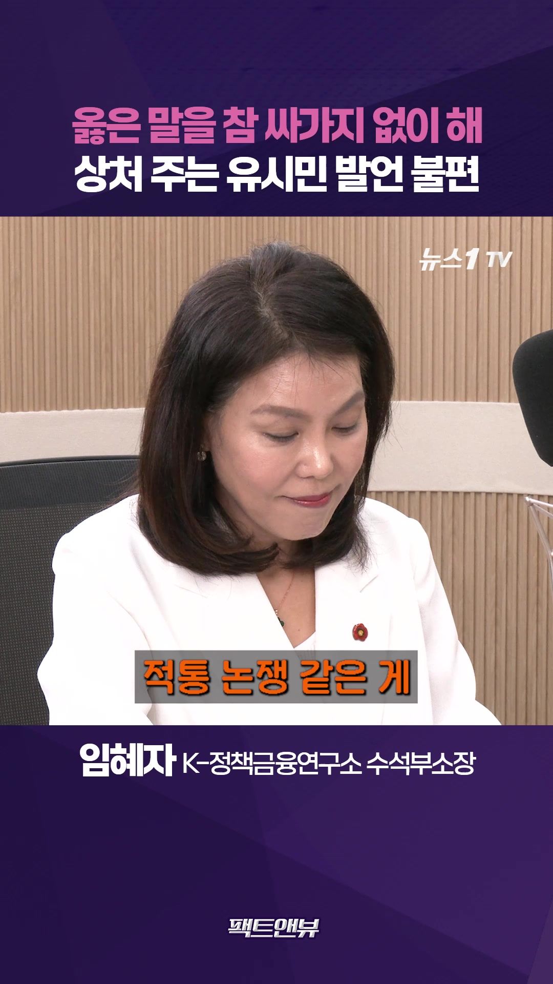 연관비디오 - "옳은 말을 참 싸가지 없이 해"…유시민 독해진 입에 쓴소리 [팩트앤뷰 임혜자]