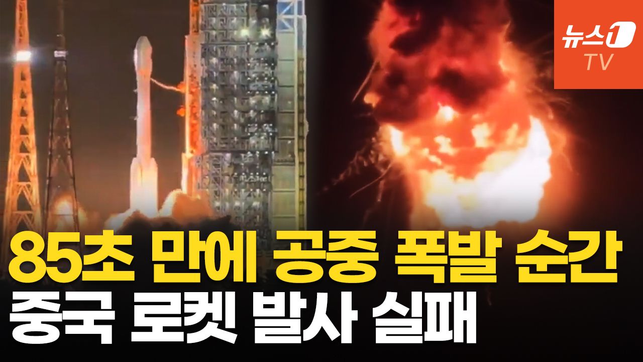 연관비디오 - 中로켓 85초만에 '펑' 하고 폭발…2000억 통신위성도 소실