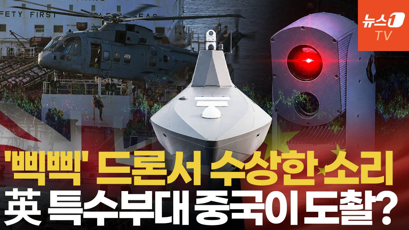 연관비디오 - 英 최정예 특수부대 드론서 수상한 신호 '삑삑'…중국 IP로 데이터 보냈다