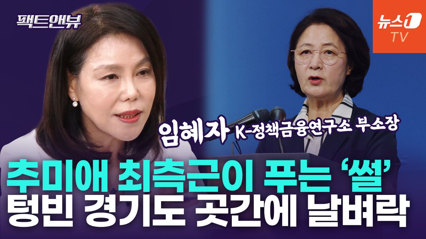 연관비디오 - "경기지사 인수위 첫날 '돈 없다'는 말 들어"…추미애, 문제 뿌리뽑을 각오 [팩트앤뷰 임혜자]