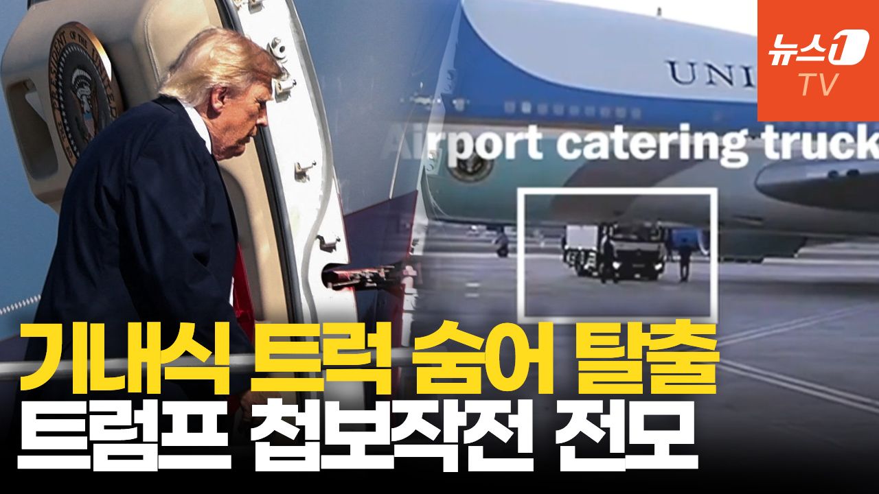 연관비디오 - 트럼프, 에어포스원 탈출작전 전모…기내식 트럭 숨어 군용기 탔다