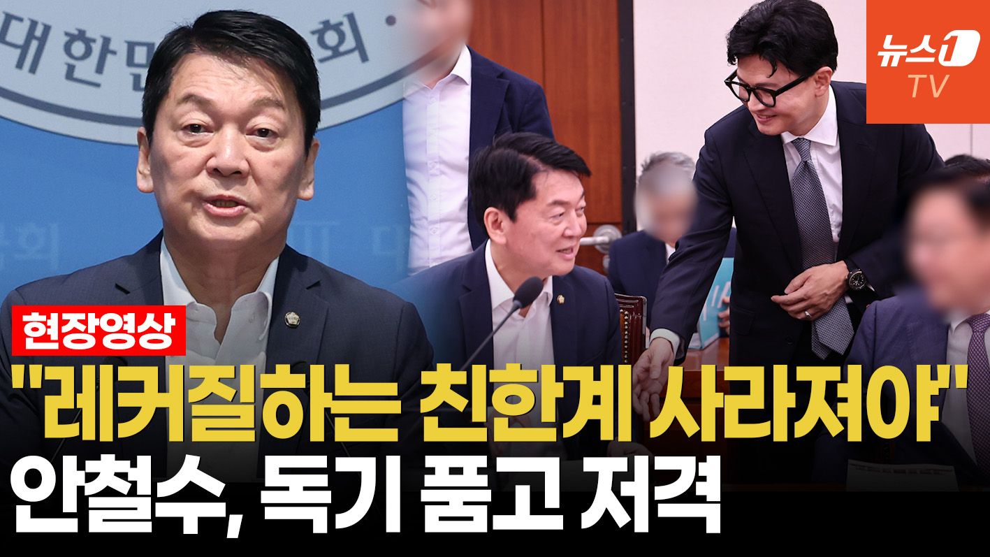 연관비디오 - 안철수, 친한계 정조준…"레커질로 쑥대밭 만들어, 공천 배제"