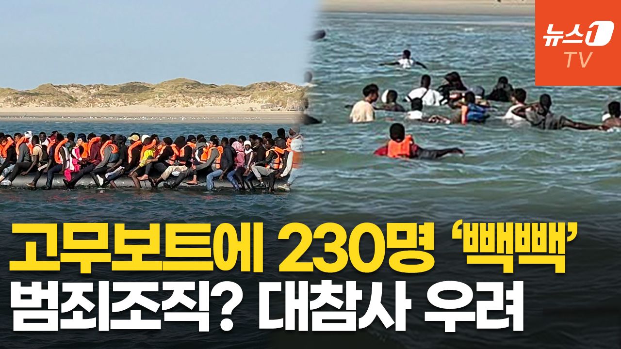 연관비디오 - 고무보트 한 척에 230명…스페인 이어 영국도 밀입국 쇼크