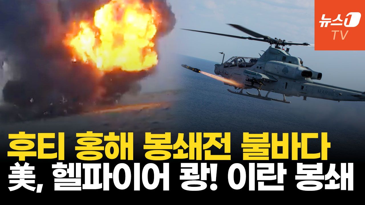 연관비디오 - 美, 이란행 선박에 '헬파이어' 쾅…후티, 홍해 상선에 미사일 3발