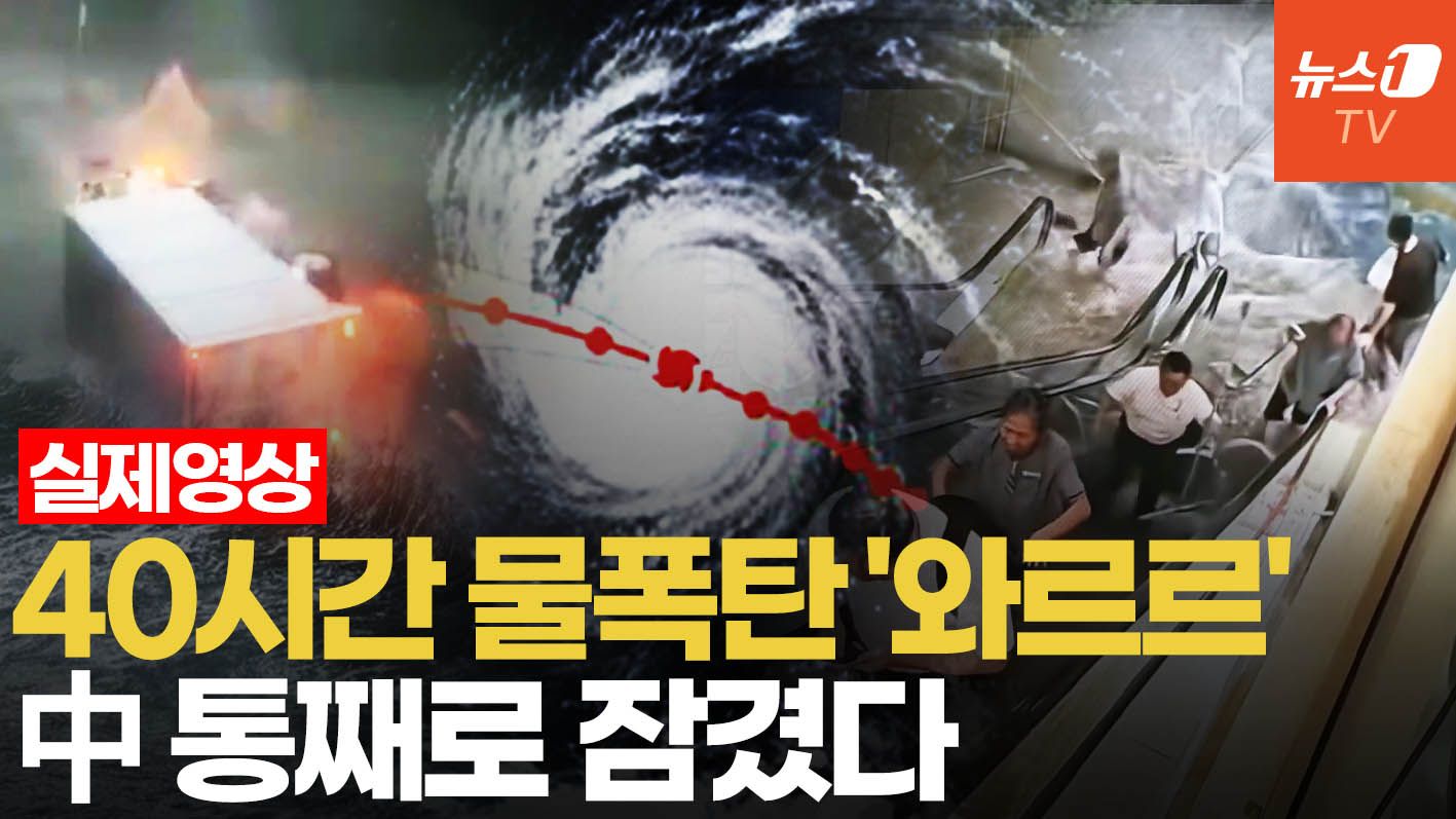 연관비디오 - 상하이에 40시간 '물폭탄'…내륙 휩쓴 시속 151km 태풍 中 쑥대밭