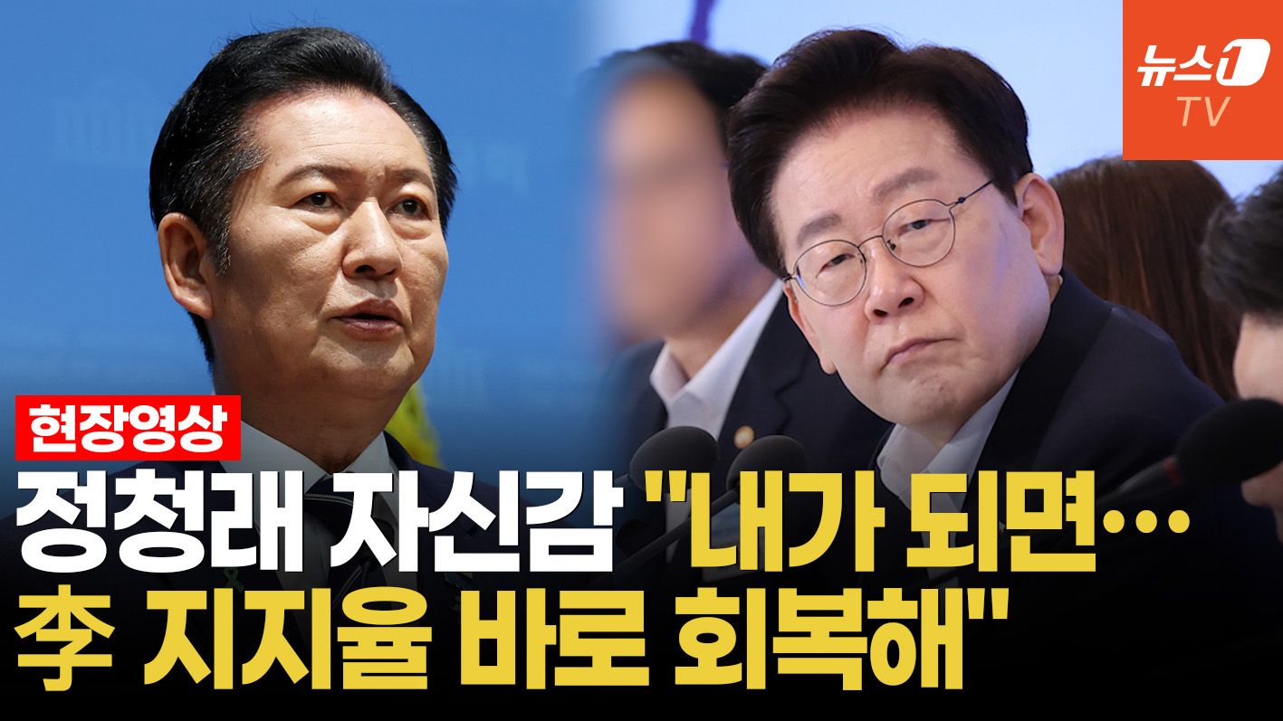 연관비디오 - 정청래, 李 지지율 하락에 "내가 당선되면 즉시 5% 오른다"
