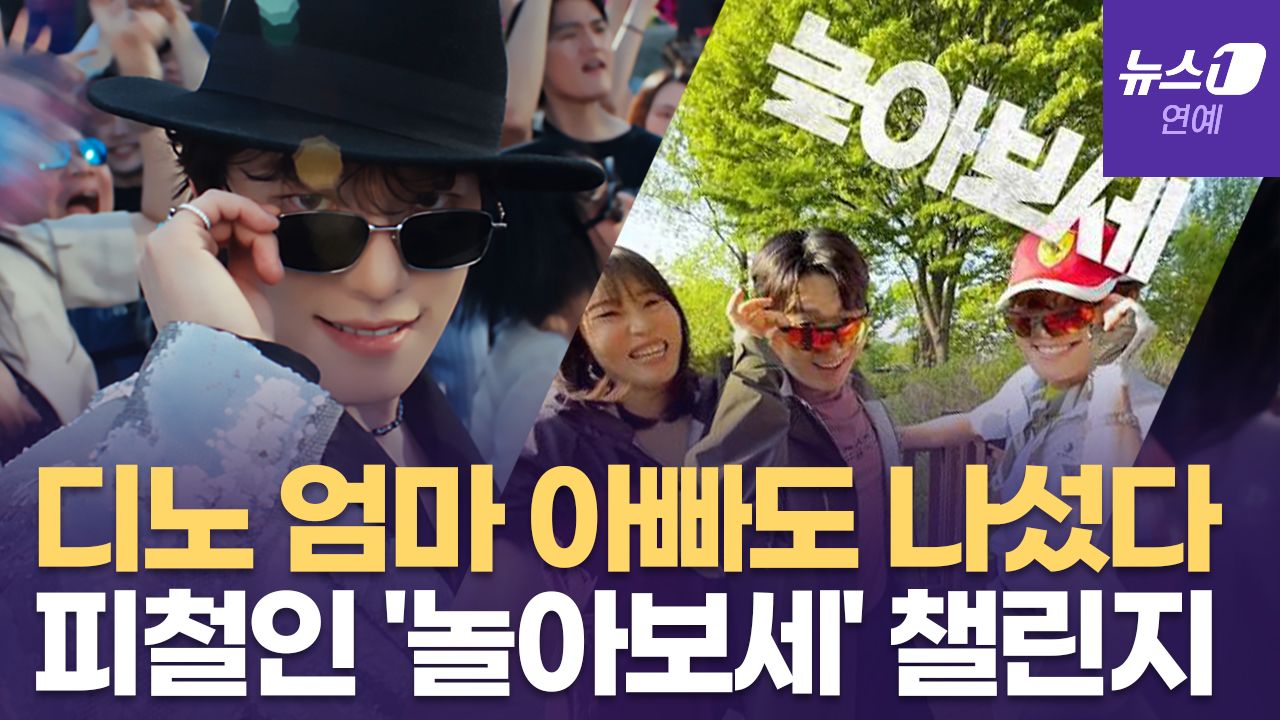 연관비디오 - 세븐틴 디노 부모님까지 등장... 피철인 '놀아보세' 챌린지 화제