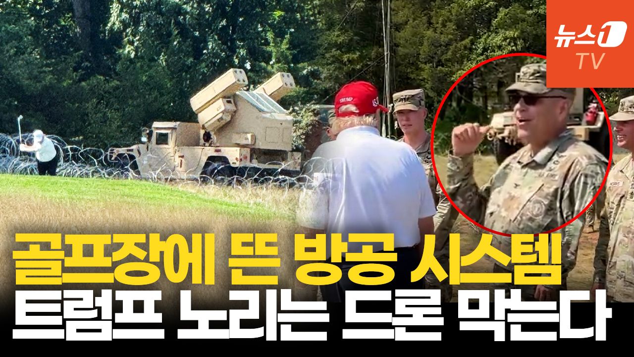 연관비디오 - 골프장에 뜬 방공 시스템…드론 공격으로부터 트럼프 지킨다
