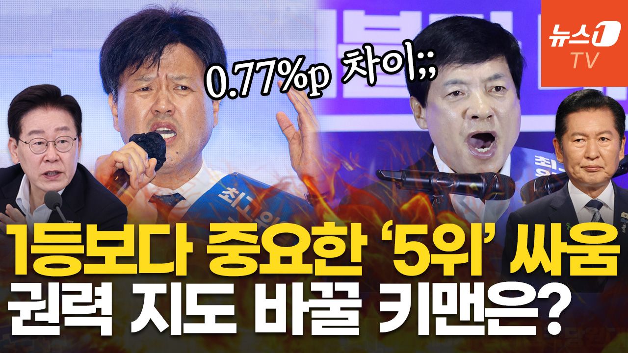 연관비디오 - 당 대표만큼 뜨거운 최고위원 5위 '초박빙' 싸움…친명 김용? 친청 이성윤?