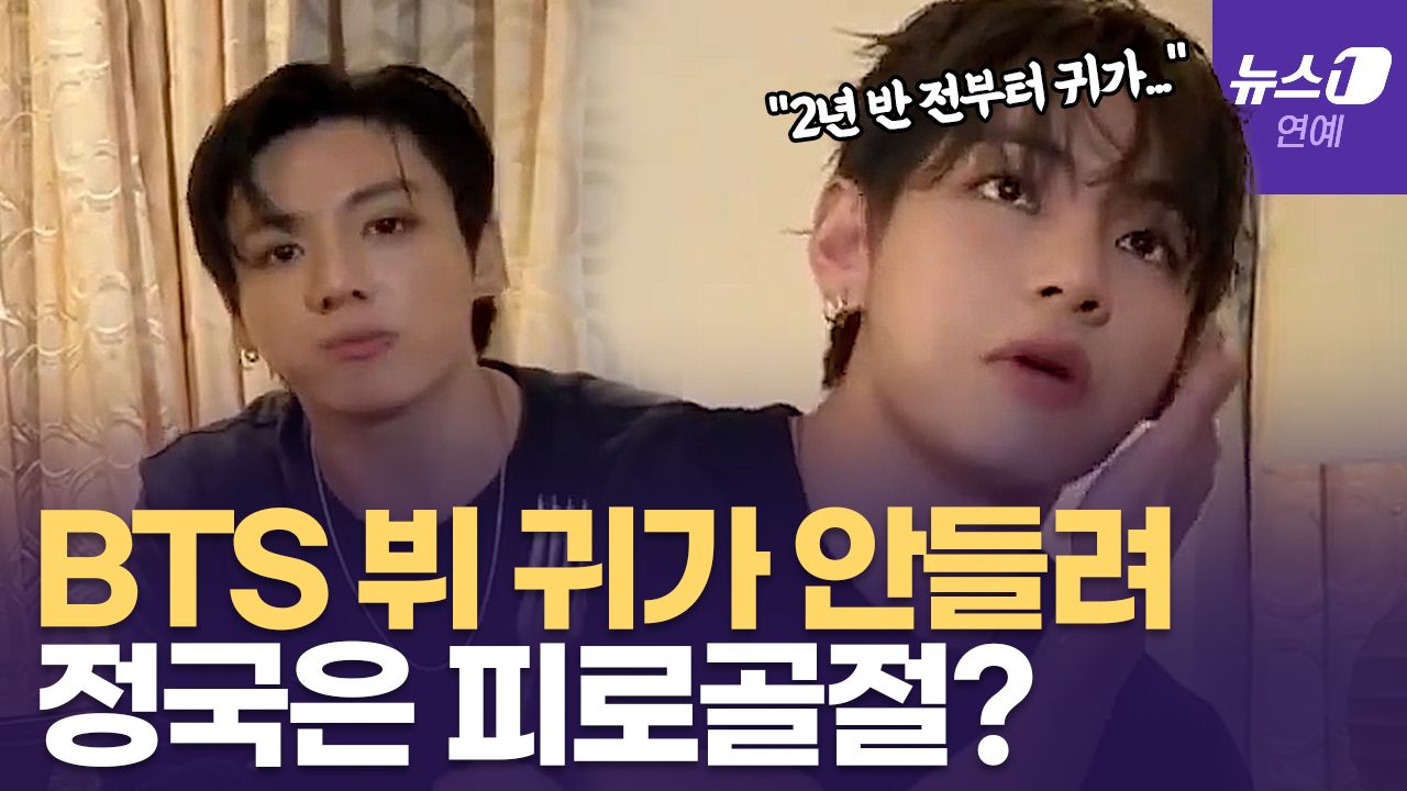 연관비디오 - BTS 뷔·정국, 병원 치료중... 라이브 방송 중 건강 문제 고백 