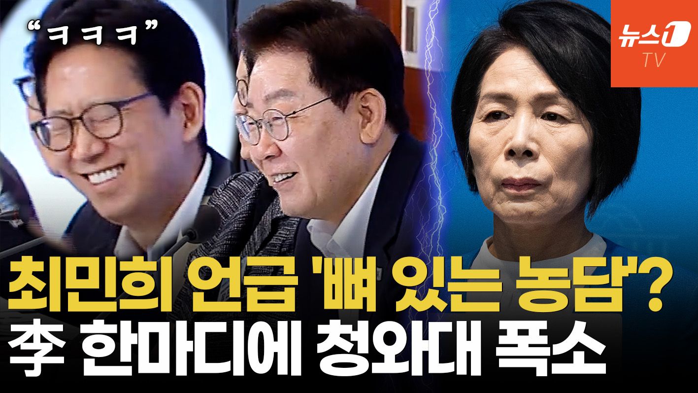 연관비디오 - 李, '친청계' 최민희 실책 언급하며 농담…청와대 빵 터뜨린 한마디는?