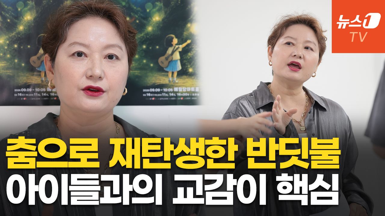 연관비디오 - '나는 반딧불' 안무가 최인숙 "관객과의 교감이 중요…배우엔 '즐겨라'"