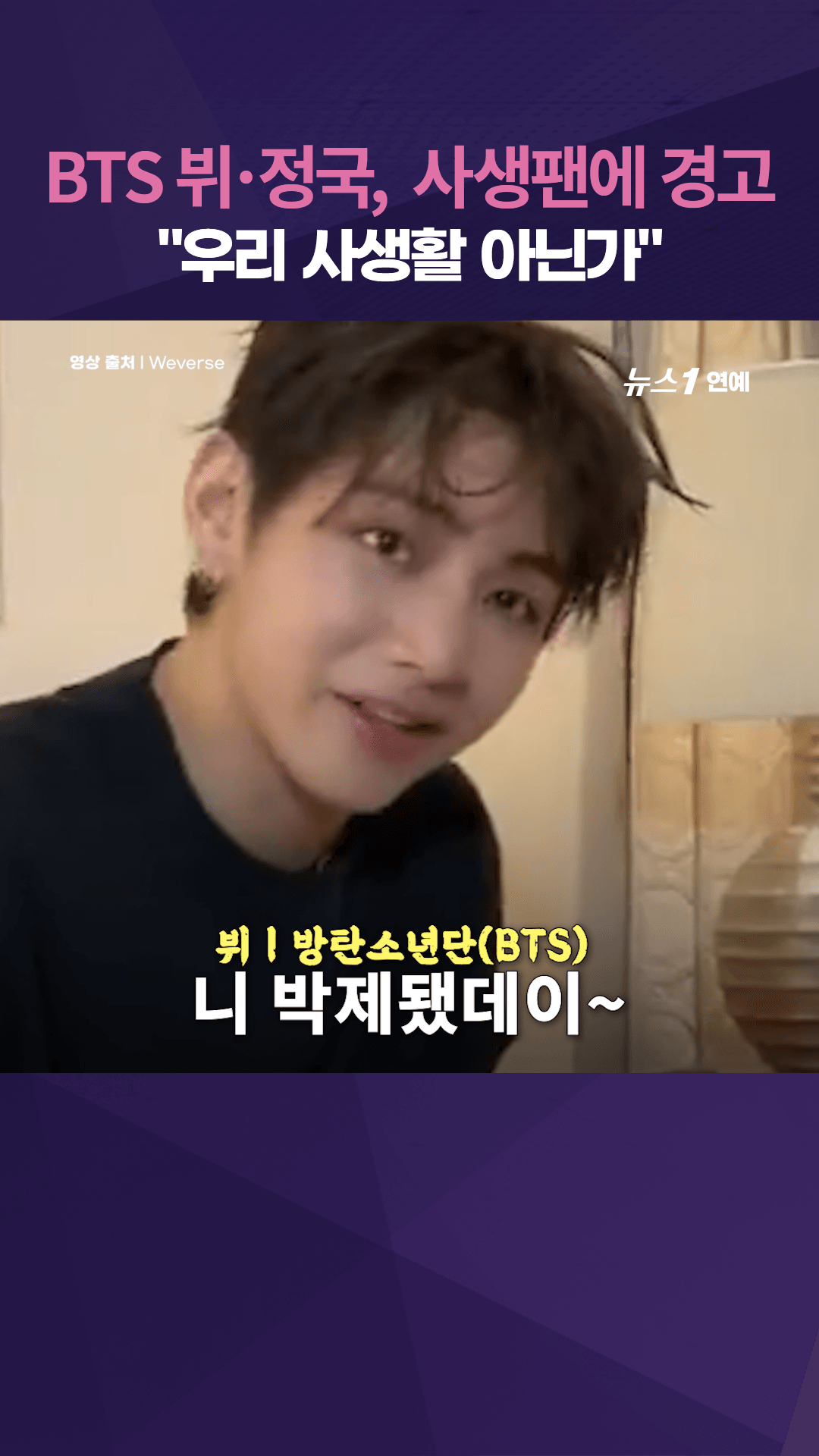 연관비디오 - "조심해라 박제한다"…BTS 뷔·정국 새벽 두시 사생팬에 결국...