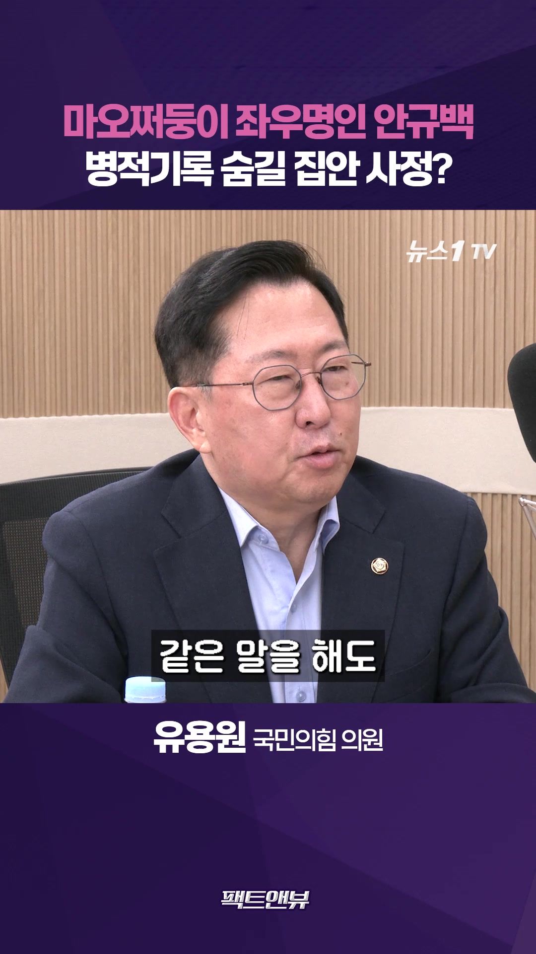 연관비디오 - 안규백, 마오쩌둥 좌우명에 또 시끌…부친이 지역 유지라 병적기록 공개 못 한다? [팩트앤뷰 유용원]