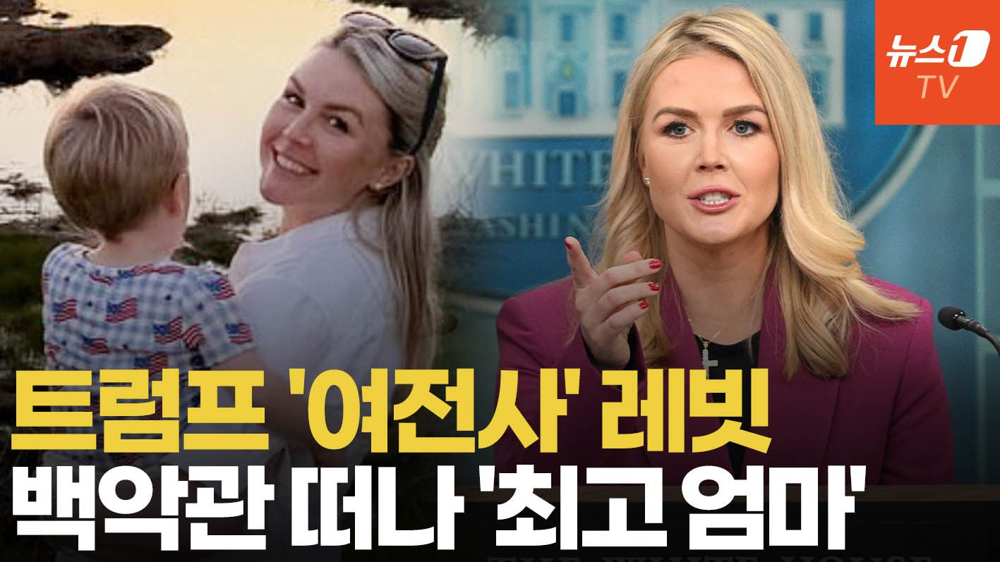 연관비디오 - 트럼프 최측근 레빗 백악관 떠난다…'최고 엄마'로 'MAGA' 운동 계속