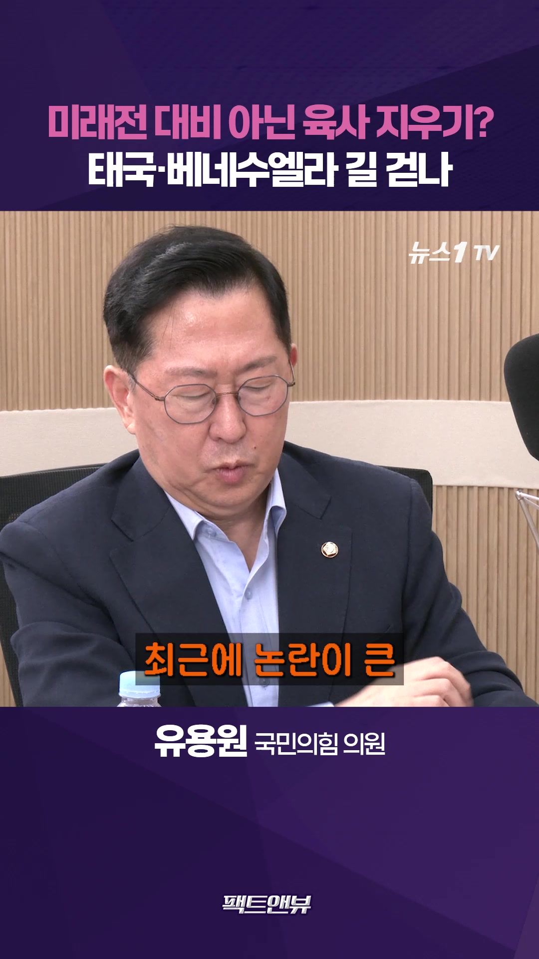 연관비디오 - 사관학교 통합, 미래전 대비 아닌 육사 지우기였나…태국·베네수엘라 사례 봐야 [팩트앤뷰 유용원]