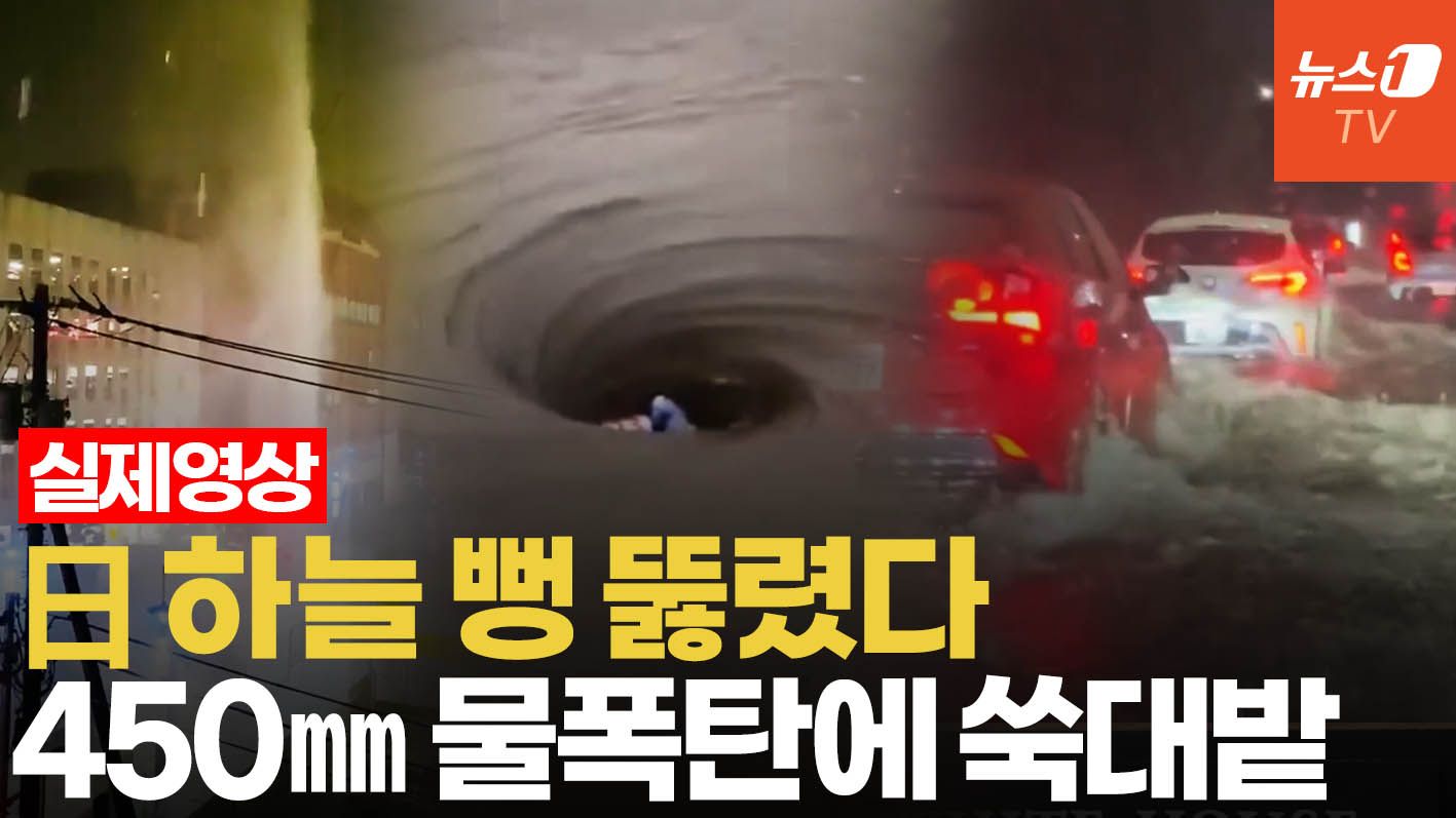 연관비디오 - 6시간만에 450㎜ 日 덮친 '극한호우'…8월 강수량 3배가 하루 만에