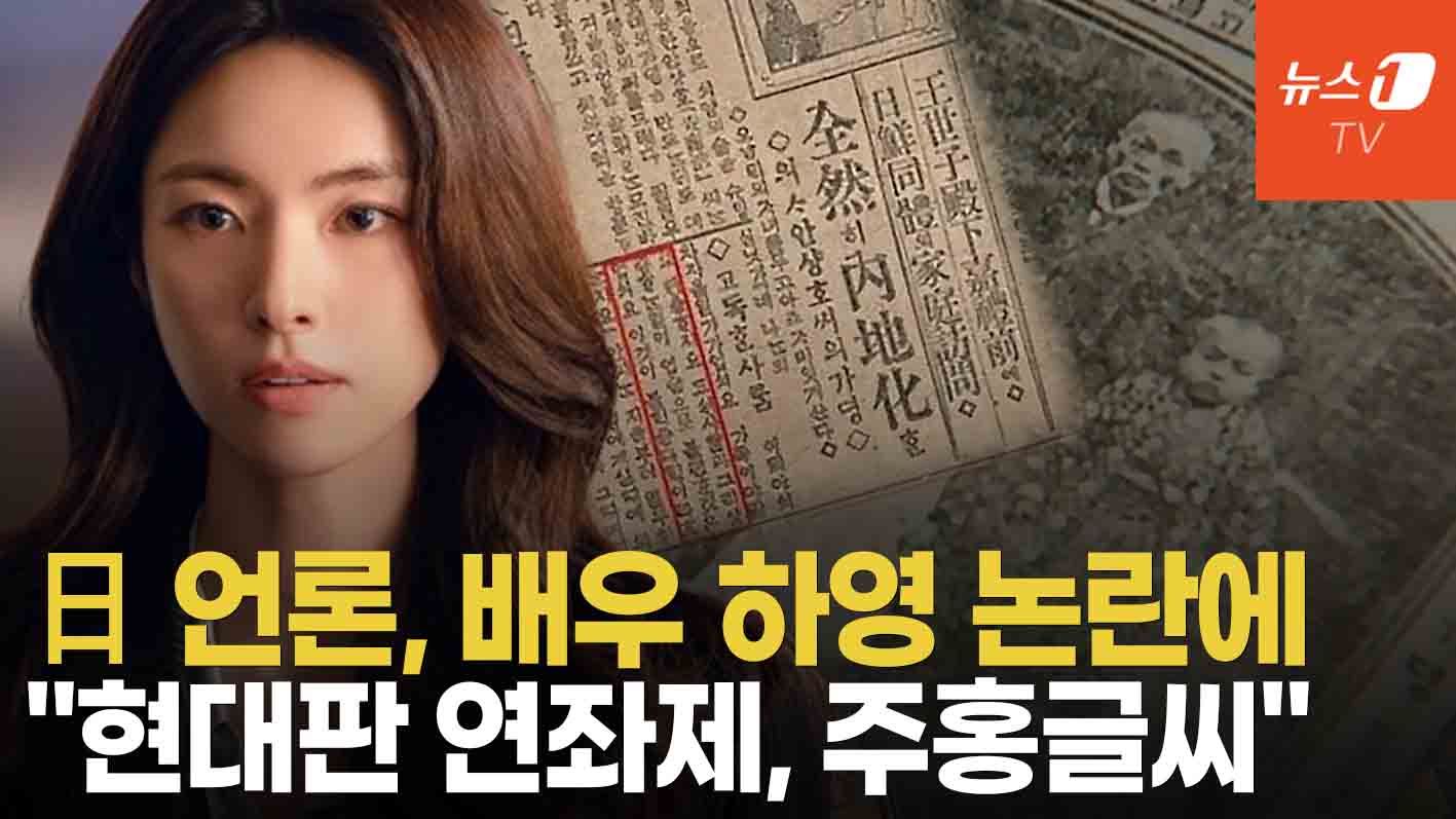 연관비디오 - '하영 논란'에 日언론 참전…"친일파 자손은 주홍글씨, 왜 용서하지 않나"