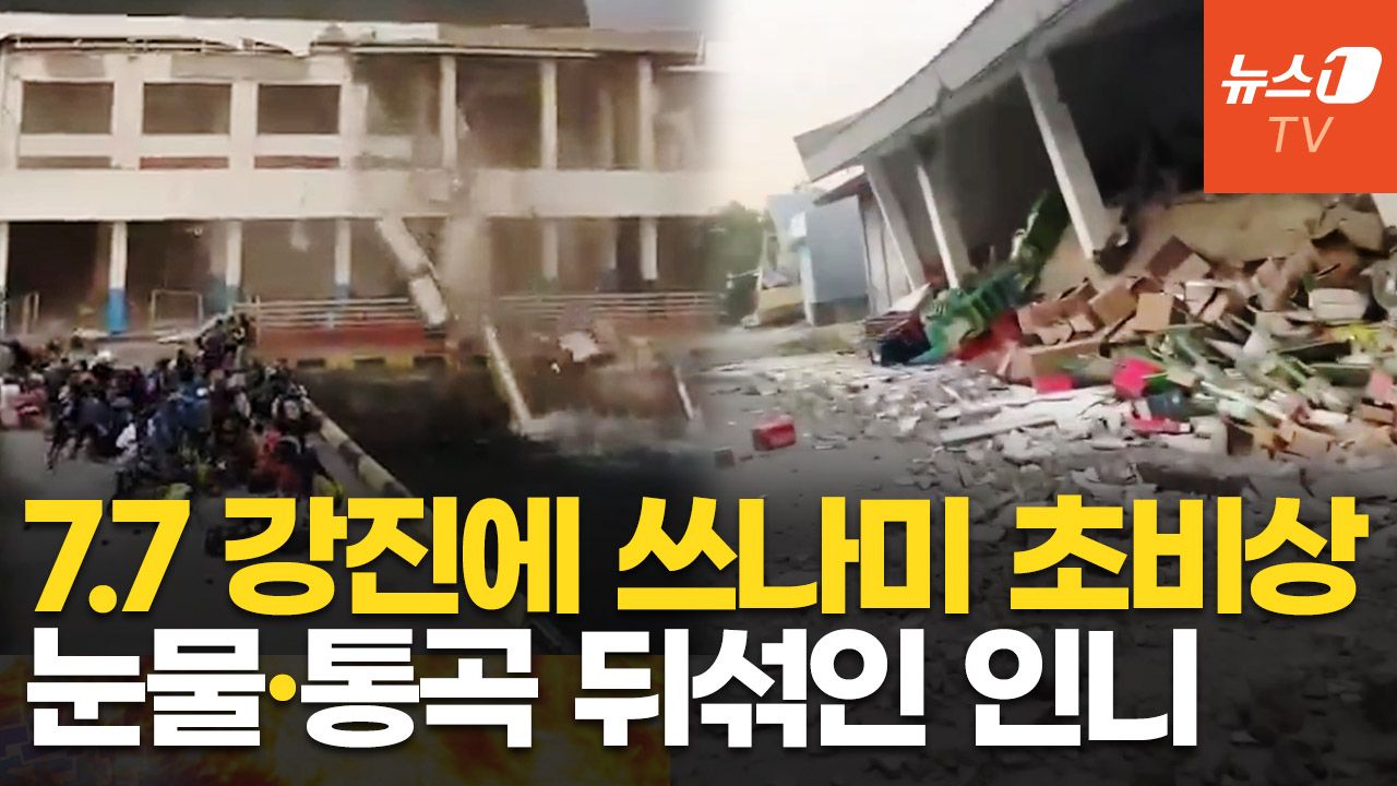 연관비디오 - 쓰나미 경보·235회 여진까지 패닉…인니 7.7 강진에 건물 '와르르'