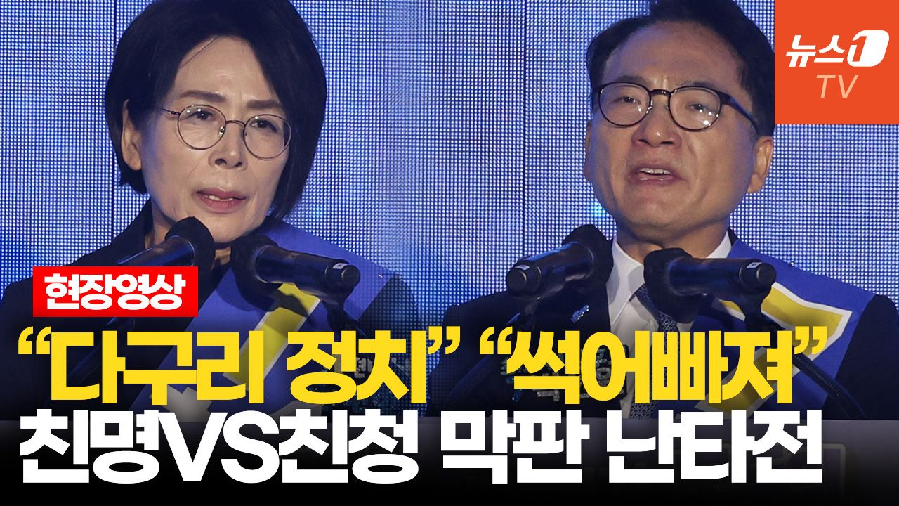 연관비디오 - “기승전 정청래”…마지막까지 계파전 얼룩진 민주당 전당대회