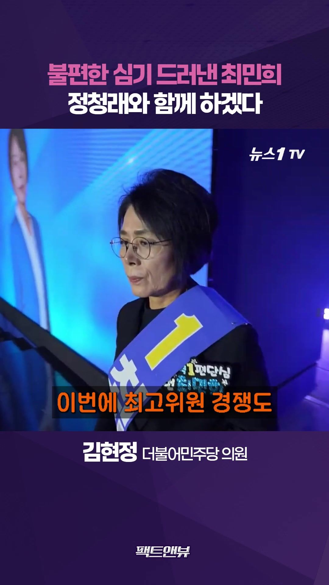 연관비디오 - 끝까지 정청래와 함께 하겠다는 최민희…직선적이지만 뒤끝은 없어 [팩트앤뷰 김현정]