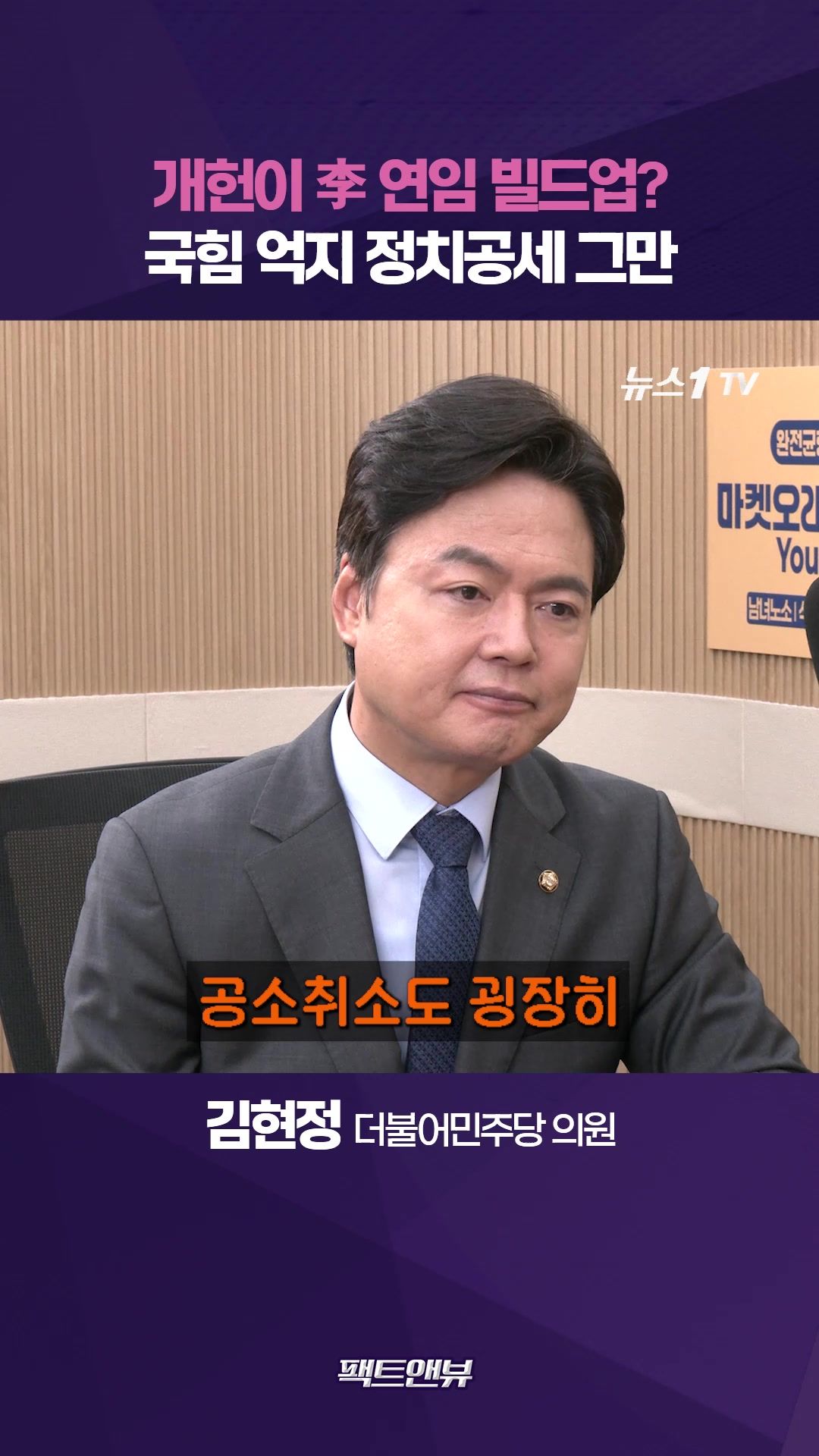 연관비디오 - 대통령 4년 중임제는 오래된 공약…국힘 '연임 꼼수' 주장은 억지 [팩트앤뷰 김현정]