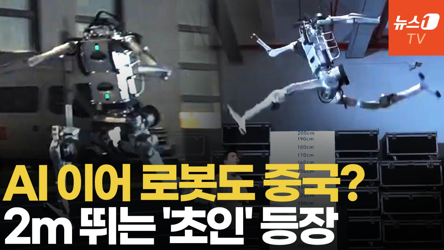 연관비디오 - 中 '초인' 사람보다 높이 뛰고 더 빨랐다?…미-중 휴머노이드 경쟁 '활활'
