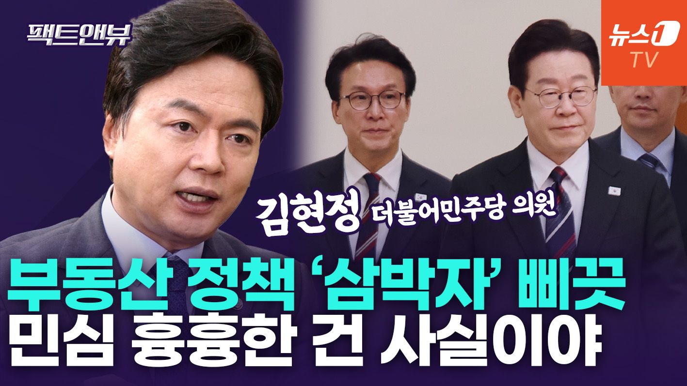 연관비디오 - "부동산 민심 안 좋아, 공급 대책 먼저 나왔어야"…왜? [팩트앤뷰 김현정]