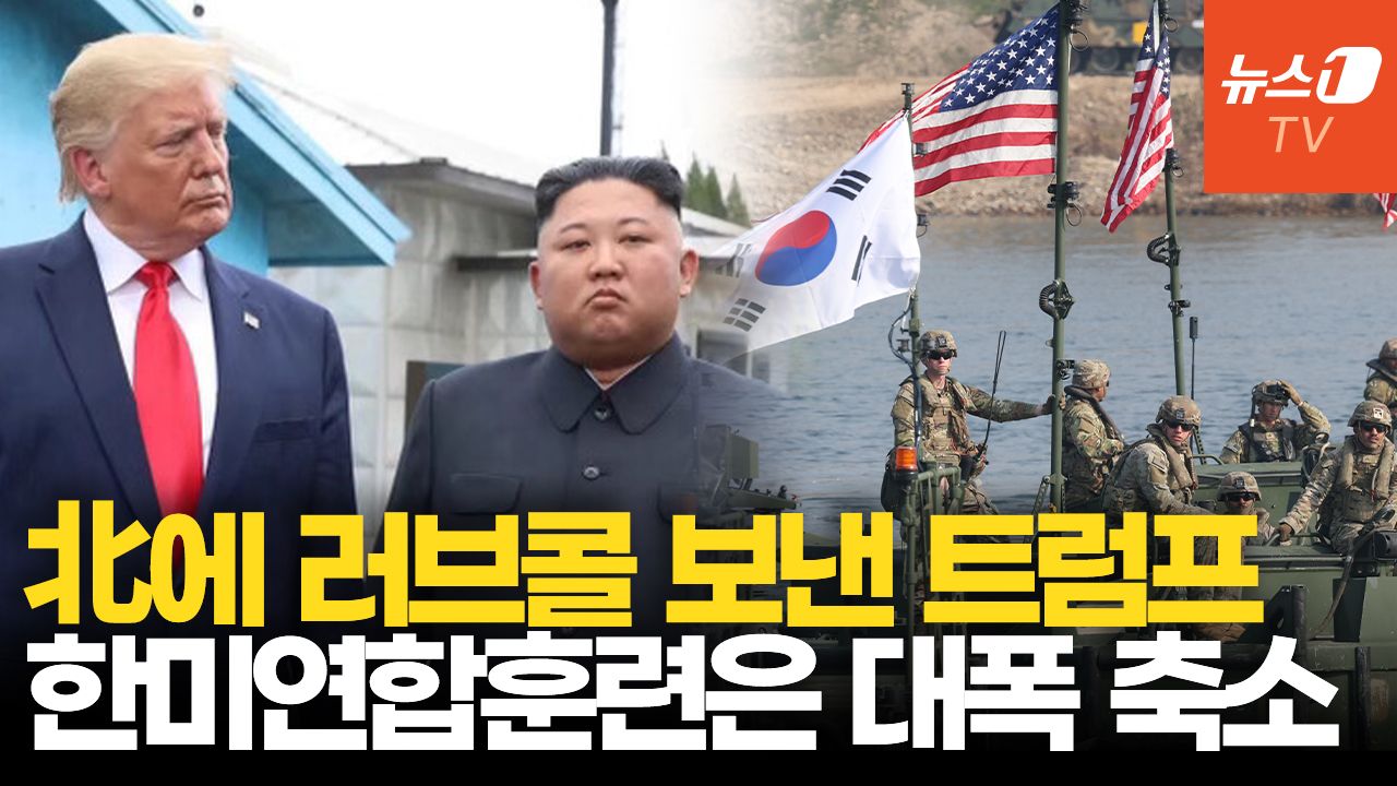 연관비디오 - 트럼프, 한미연합훈련 축소 지시하더니…"김정은, 북미대화 요청에 응답"
