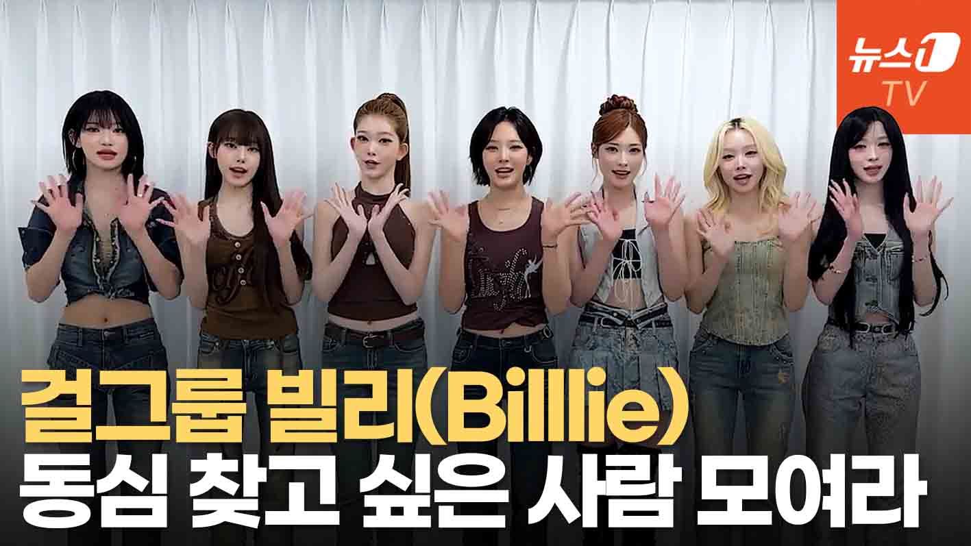 연관비디오 - '나는 반딧불' 많이 보러 오세요...빌리(Billlie)