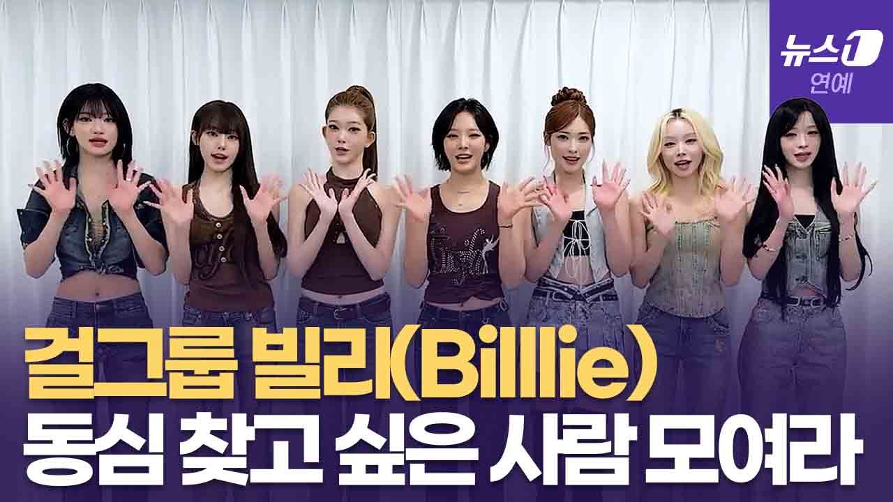 연관비디오 - '나는 반딧불' 많이 보러 오세요...빌리(Billlie)