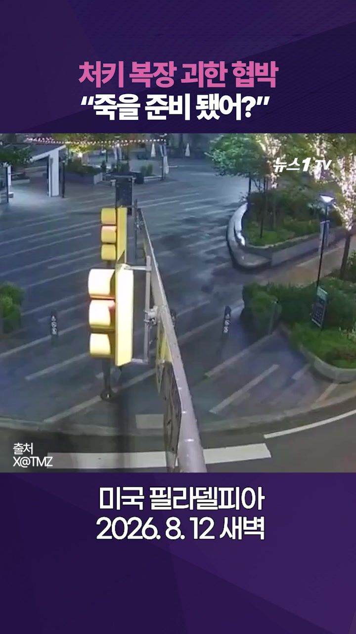연관비디오 - 처키 복장으로 여성 쫓아가며 "죽을 준비 됐냐" 협박…美 도심 공포의 새벽 