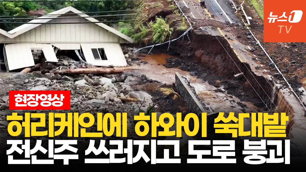 연관비디오 - 하와이 휩쓴 허리케인 ‘랄라’…산사태·홍수에 2500명 고립
