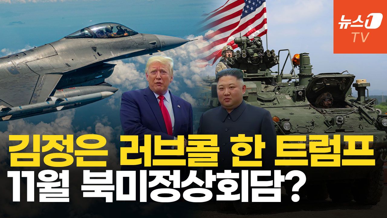 연관비디오 - "트럼프, 11월 김정은과 회담 추진"…7년 만에 북미 정상 재회하나