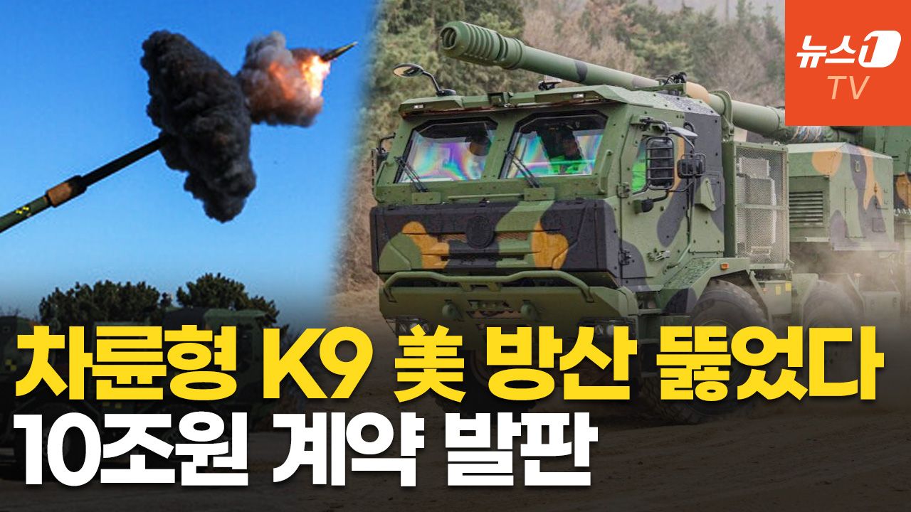 연관비디오 - 한화, 美 육군에 K9 자주포 수출…'K-방산' 새 역사 썼다