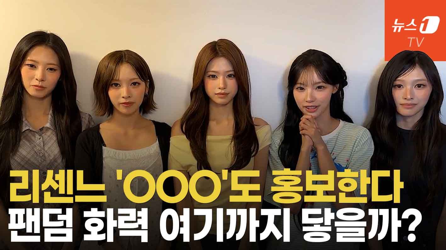 연관비디오 - 대세 걸그룹 리센느(RESCENE)가 적극 추천하는 'OOO'?