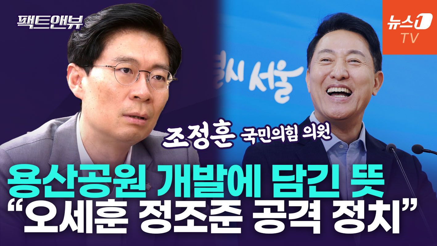 연관비디오 - "용산공원 개발, 집값 하락과 무관…오세훈 겨냥한 고도의 정치적 공격" [팩트앤뷰 조정훈]