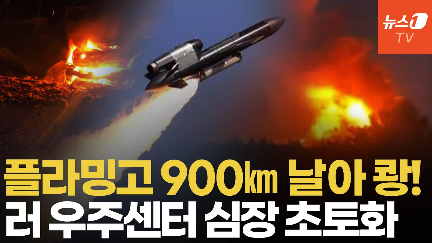 연관비디오 - 쾅! 900㎞ 날아 러 핵심 우주센터 타격…우크라 자체 개발 플라밍고 미사일 위력 과시