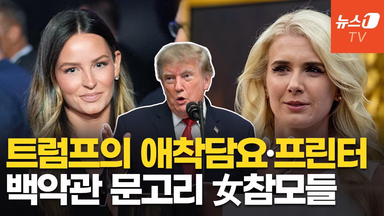 연관비디오 - 트럼프 사로잡은 30대 여성 참모들…백악관 문고리 권력?