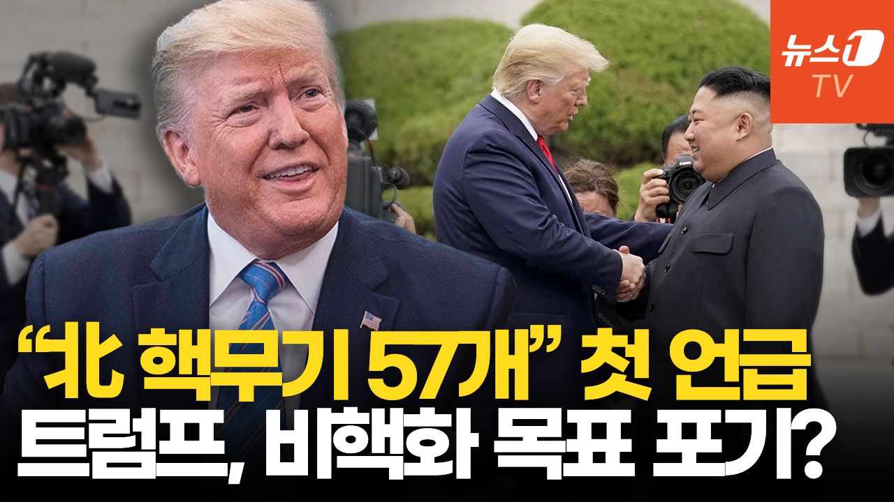 연관비디오 - 트럼프 "김정은 핵무기 57개 보유"…한반도 안보 지형 급변할까
