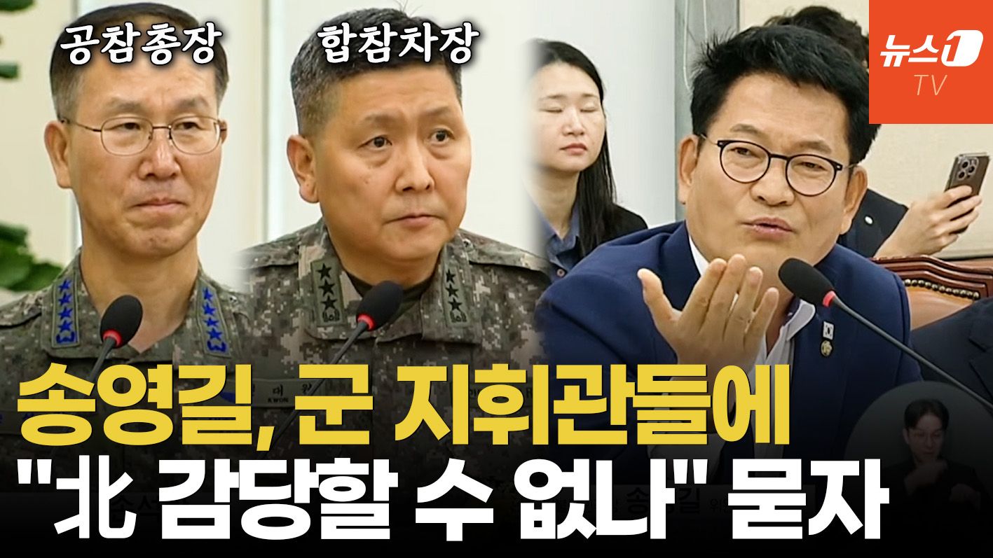 연관비디오 - 송영길, 합참차장에 "북한군 감당 가능한가" 묻자 돌아온 답변은?